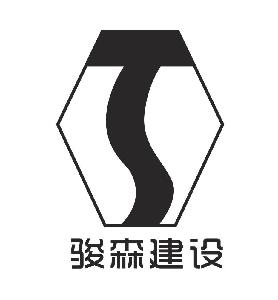 广东骏森建设工程有限公司